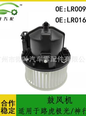 LR009738 LR016627跨境/适用LANDROVER路虎极光/神行者2鼓风机