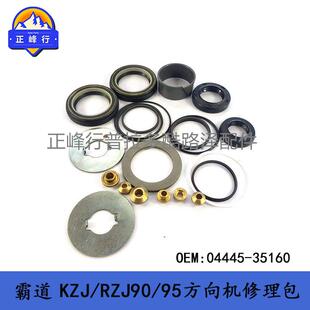 landcruiserLC95PRADO方向机维修包04445-35160修理包普拉多