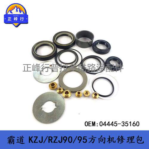 landcruiserLC95PRADO方向机维修包04445-35160修理包普拉多