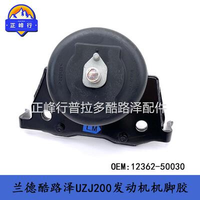 12362-50030发动机机脚胶支架兰德酷路泽landcruiserUZJ200
