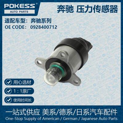 适用奔驰BENZ压力传感器(计量)0928400712 1465ZS0081