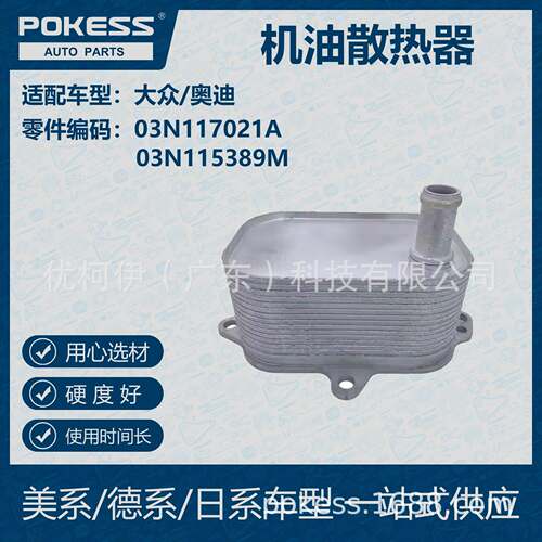 POKESS 适用大众/奥迪汽车 机油散热器 03N-117-021A