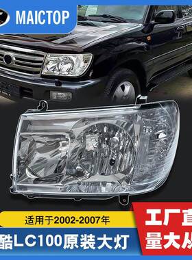 适用于2002-2007年兰酷陆巡前大灯LC100卤素超亮原装款大灯车灯