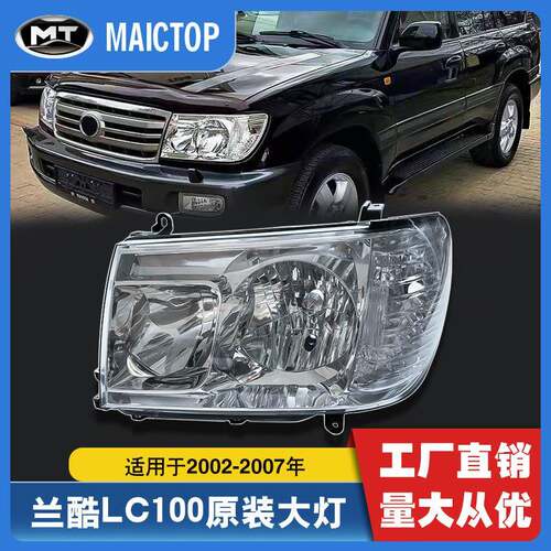 适用于2002-2007年兰酷陆巡前大灯LC100卤素超亮原装款大灯车灯