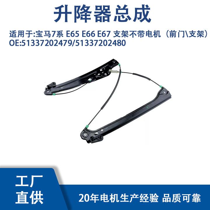 51337202479适用宝马7系E65E66E67支架不带电机（前门支架）