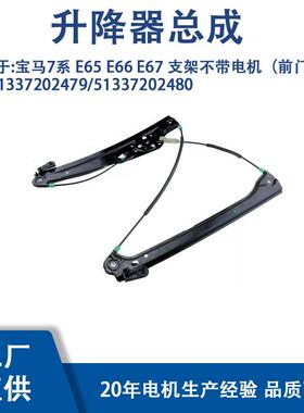 51337202479适用宝马7系E65E66E67支架不带电机（前门支架）