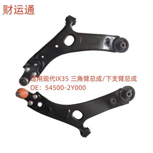 适用现代IX35 三角臂总成/下支臂总成 OE：54500-2Y000 起亚狮跑