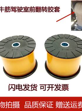 翻转胶套适配欧曼ETX驾驶室前反转衬套奇兵3 5系后悬龙门架缓冲垫