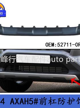 52711-0R903适用丰田RAV4/AXAH5#前杠防护饰条下饰板