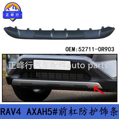 52711-0R903适用丰田RAV4/AXAH5#前杠防护饰条下饰板