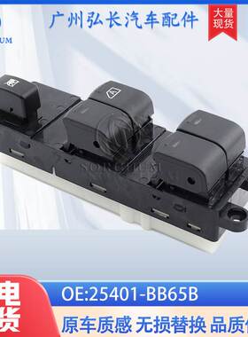 25401-BB65B适用于日产纳瓦拉D40右驾玻璃升降开关玻璃升降器
