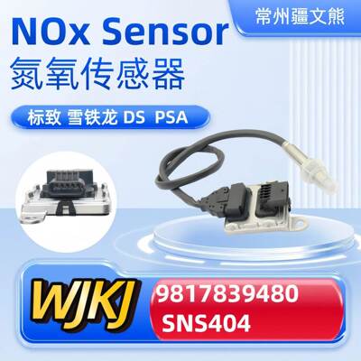 9817839480SNS404Noxsensor适用PSADS雪铁龙氮氧传感器