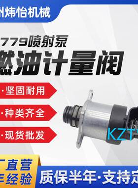 挖掘机 0928400779 挖机燃油计量阀 喷射泵 SCV电磁阀 配件