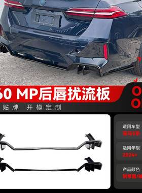 适用2024+宝马bmw 5系i5 g60 M Sport海外版MP款尾唇扰流板改装件