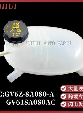 CV6Z8A080AB适用于福特17ESCAPE副水箱储水壶膨胀水壶GV618A080AC