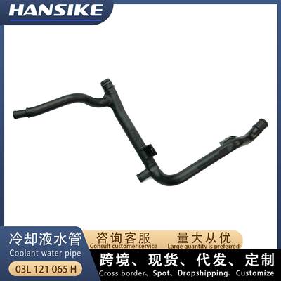 03L121065H 03L121065A适用大众奥迪TTS A3S3汽车水管 冷却液水管