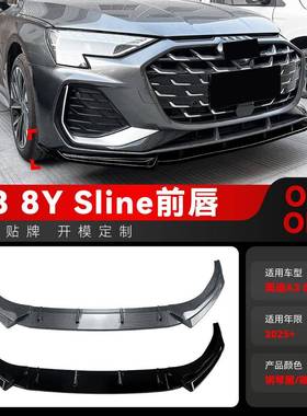适用2025+奥迪A3 8Y后期Sline前杠前唇前铲包角前包围跨境改装件