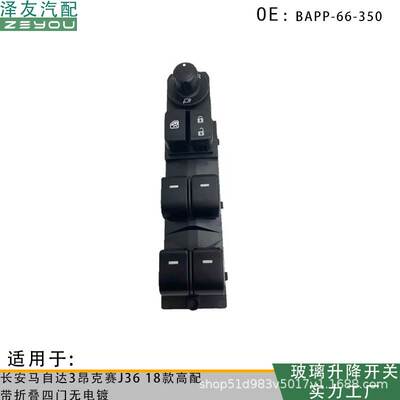 BAPP-66-350适用长安马自达3昂克赛J36 18款高配带折叠四门无电镀
