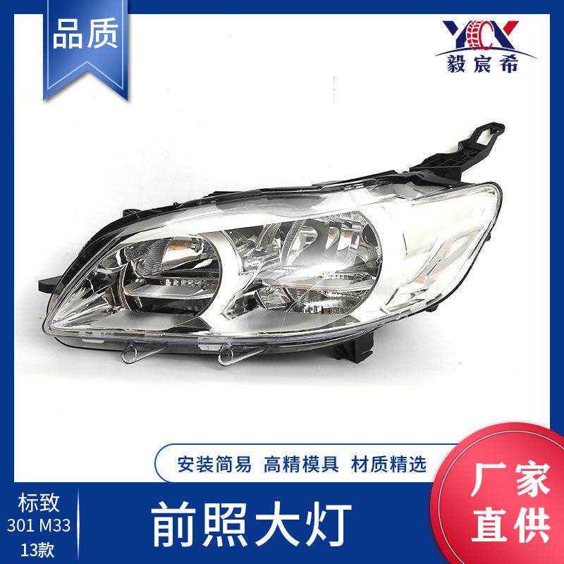 适用于标致 301 M33 13款 前照大灯 L 9801854680 R 9801854780