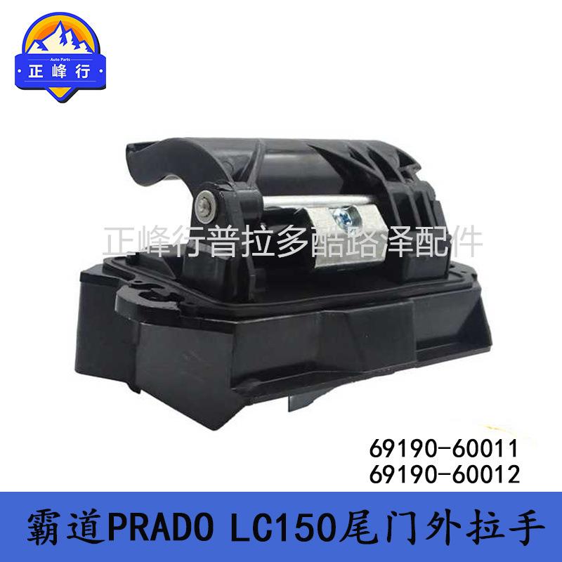 霸道PRADOLC150尾门外拉手背门开关把手69190-6001169190-60012