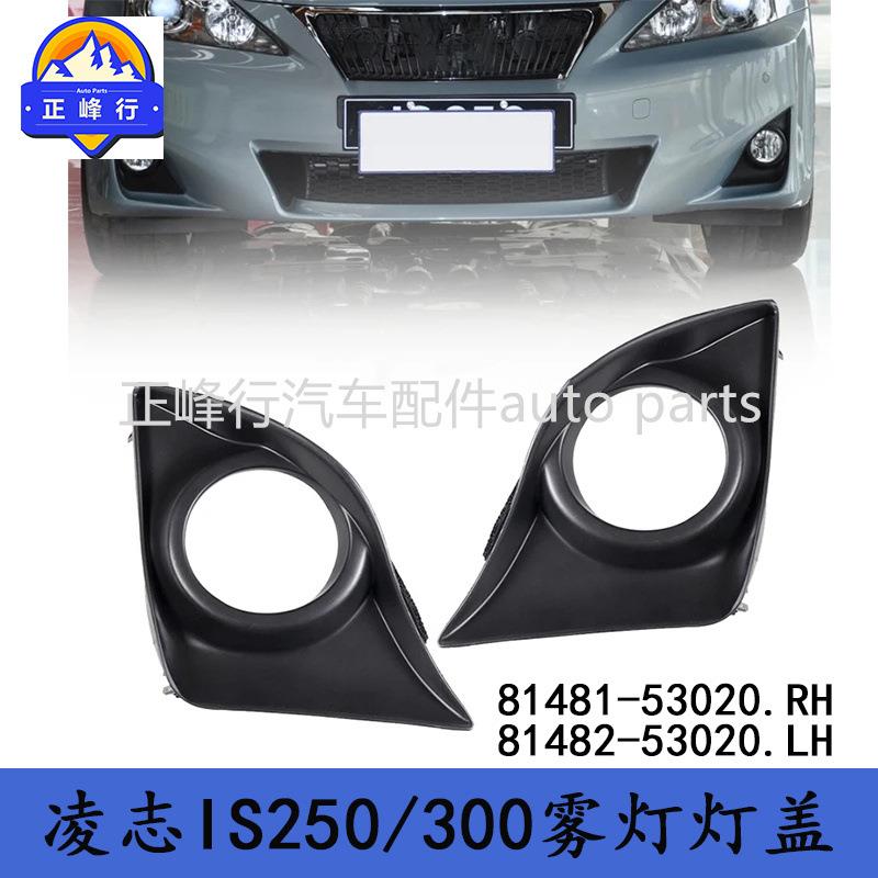 81481-5302081482-53020跨境/适用LEXUS/IS250/300雾灯灯盖灯罩