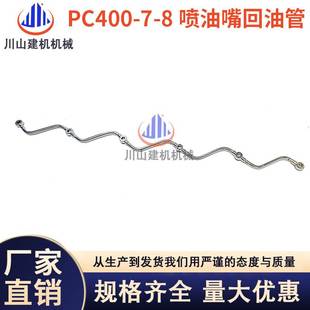 470 6D125喷油嘴回油管回水管 450 挖掘机配件PC400 460