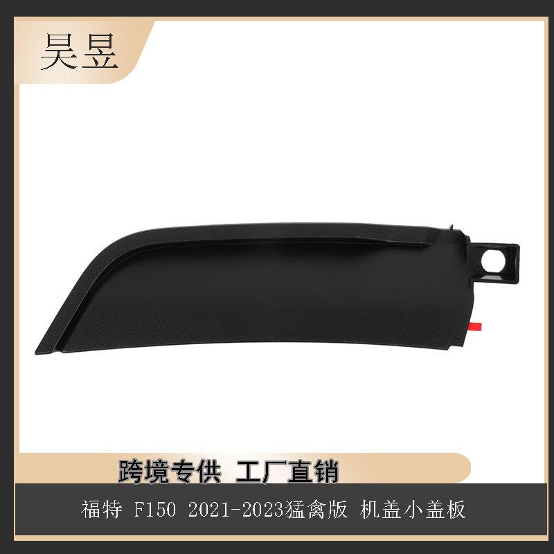 适用于福特F1502021-2023猛禽版卡车机盖小盖板组件ML3Z16C630AB