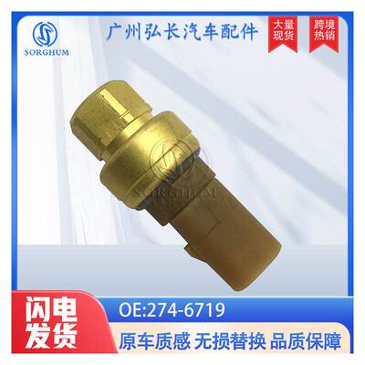 274-6719 2746719适用 卡特挖机配件 压力传感器开关