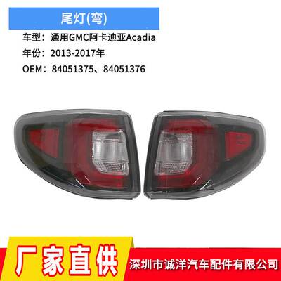 适用于13-17年通用C迪亚Acadia尾灯84051375后保险杠刹车灯