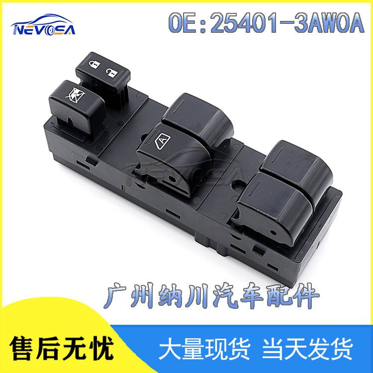 适用于日产阳光汽车玻璃升降器开关 电动车窗控制开关25401-3AW0A
