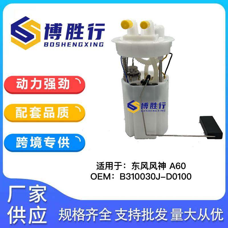 适用于东风风神A60燃油泵总成汽油泵泵芯B310030J-D0100 A2C90745