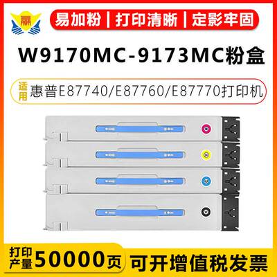 适用惠普W9170MC-9173MC粉盒HP E87750/MFP E87740/E87760/E87770