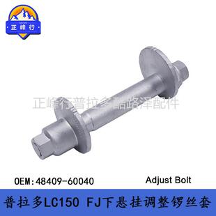 下悬挂摆臂调整螺丝套普拉多PRADOLC150FJCRUISER48409-60040