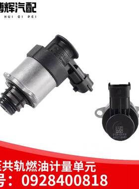 适用于818计量单元电磁阀燃油计量阀0928400818 802柴油机解放