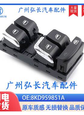 8KD959851A适用于大众奥迪B9汽车配件 左前开关玻璃升降开关