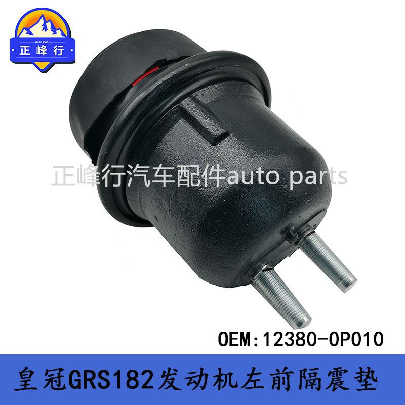 12380-0P010CROWN皇冠GRS182/锐志REIZ/3GR/5GR发动机左前机脚胶