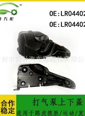 LR044026 LR044027跨境/适用路虎揽胜/运动版发现3/4打气泵上下盖