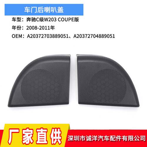 适用于08-11年C级W203车门后喇叭盖隔音垫 COUPE版CLC喇叭罩