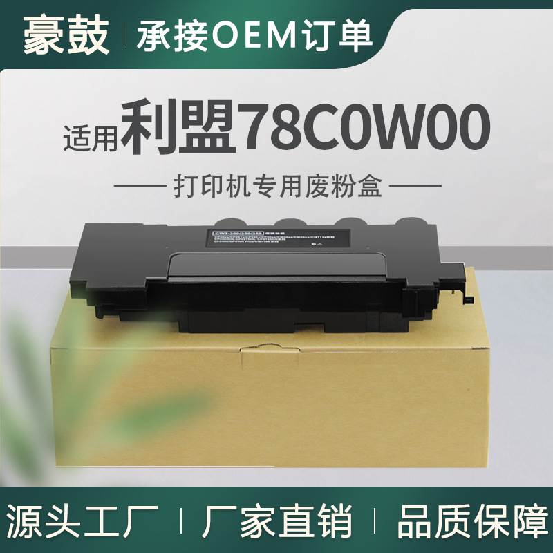 适用利盟CS421dn废粉盒CS521dn碳粉回收盒CX622ade回收盒78C0W00
