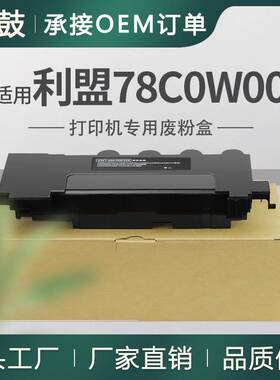 适用利盟CS421dn废粉盒CS521dn碳粉回收盒CX622ade回收盒78C0W00