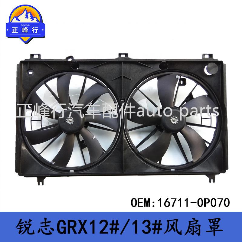 16711-0P070REIZ锐志2.5/3.0/GRX122/132/2GR/3GR发动机风扇罩