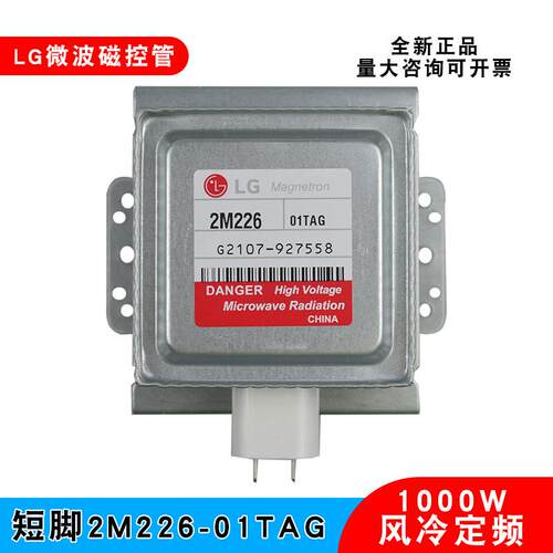 LG微波炉磁控管2M226-01TAG通用610A 319J微波发热真空电子管全新