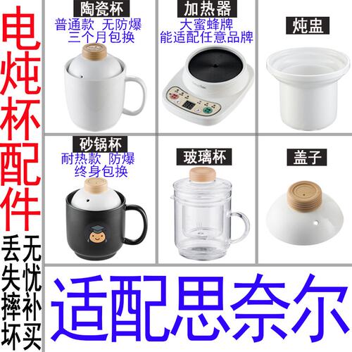 适配思奈尔大蜜蜂养生电热杯办公室加热水杯陶瓷煮粥杯内胆盖配件