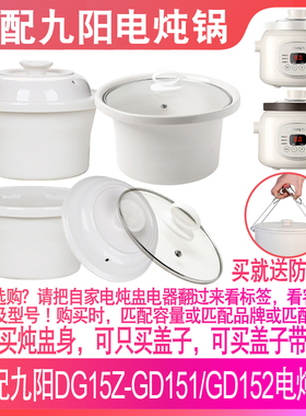 适配九阳DG15Z-GD151/GD152电炖锅1.5升煲汤煮粥炖盅内胆盖子配件