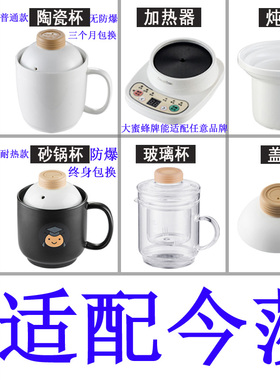 适配今莎大蜜蜂养生电热杯办公室加热水杯陶瓷煮粥杯内胆盖子配件