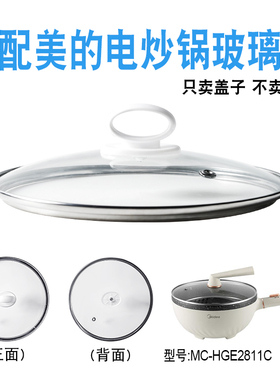 适配美的MC-HGE2811C电炒锅煎炒电热火锅28cm玻璃盖子不粘电煮锅
