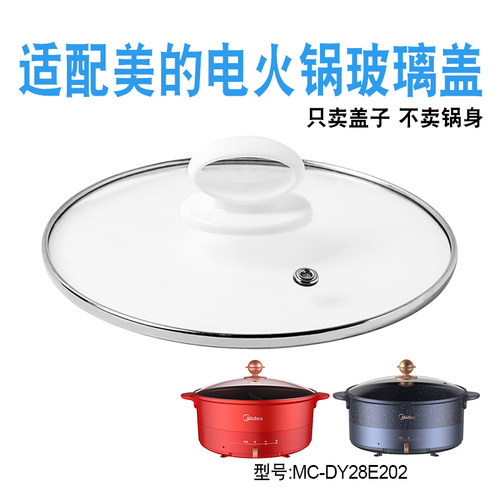 适配美的电火锅玻璃盖子配件