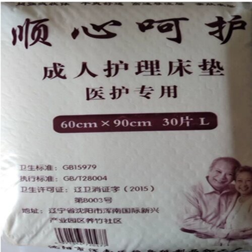 顺心呵护成人护理垫30片老人尿不湿加厚纸尿片成人尿垫6090包邮