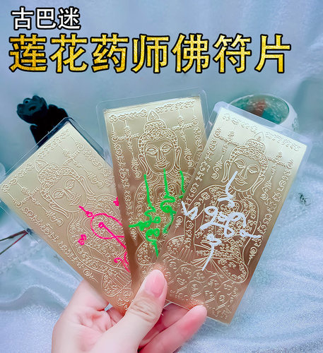 图图泰缘HOT 古巴迷莲花药师佛符片