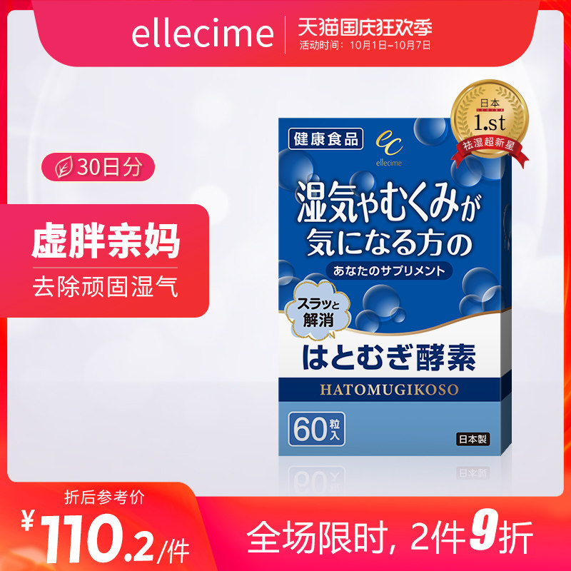 Ellecime爱丽玺祛湿丸薏米仁去水肿神器消水肿酵素日本进口消水丸